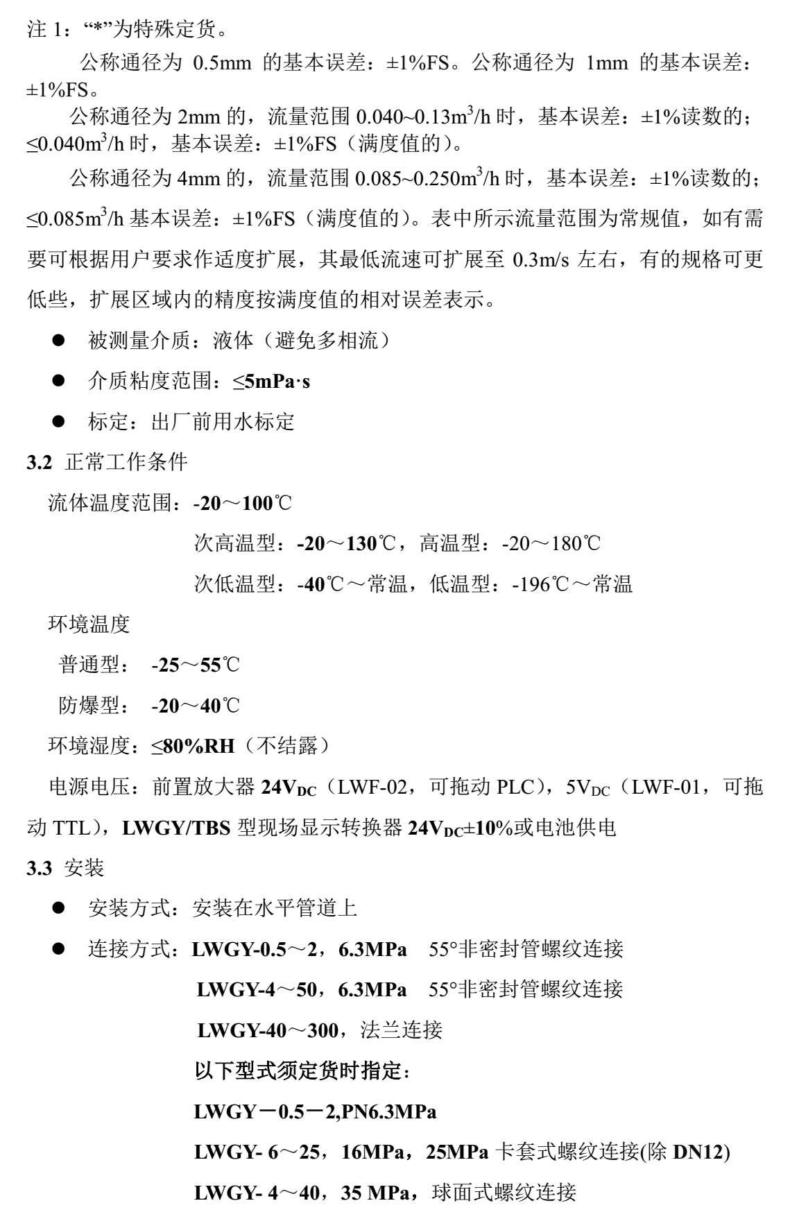 有機(jī)溶劑用渦輪流量計流量范圍備注1